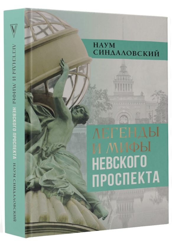 Художественная книга АСТ Легенды и мифы Невского проспекта, твердая обложка (Синдаловский Наум ) — фото 2
