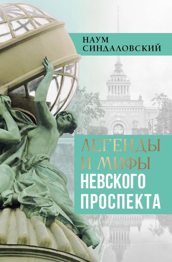 Художественная книга АСТ Легенды и мифы Невского проспекта, твердая обложка (Синдаловский Наум ) — фото 1