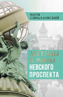 

Книга, Легенды и мифы Невского проспекта, твердая обложка