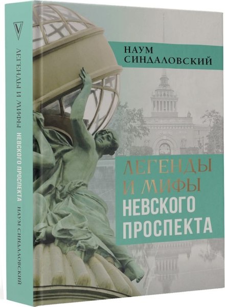 Книга АСТ Легенды и мифы Невского проспекта, твердая обложка (Синдаловский Наум )