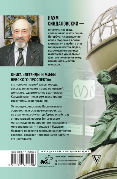 Книга АСТ Легенды и мифы Невского проспекта, твердая обложка (Синдаловский Наум )