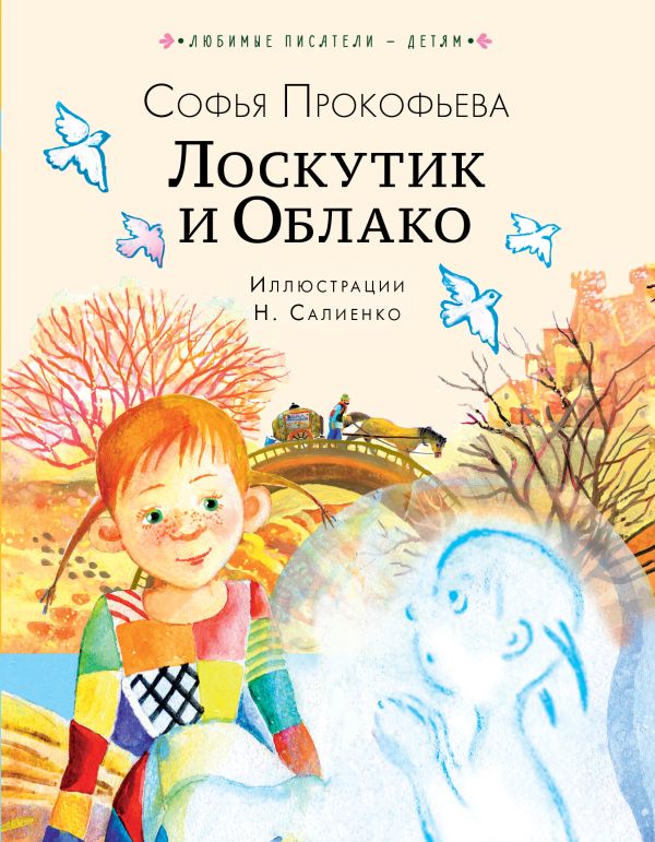 Художественная книга АСТ Лоскутик и Облако, твердая обложка (Прокофьева Софья) — фото 1