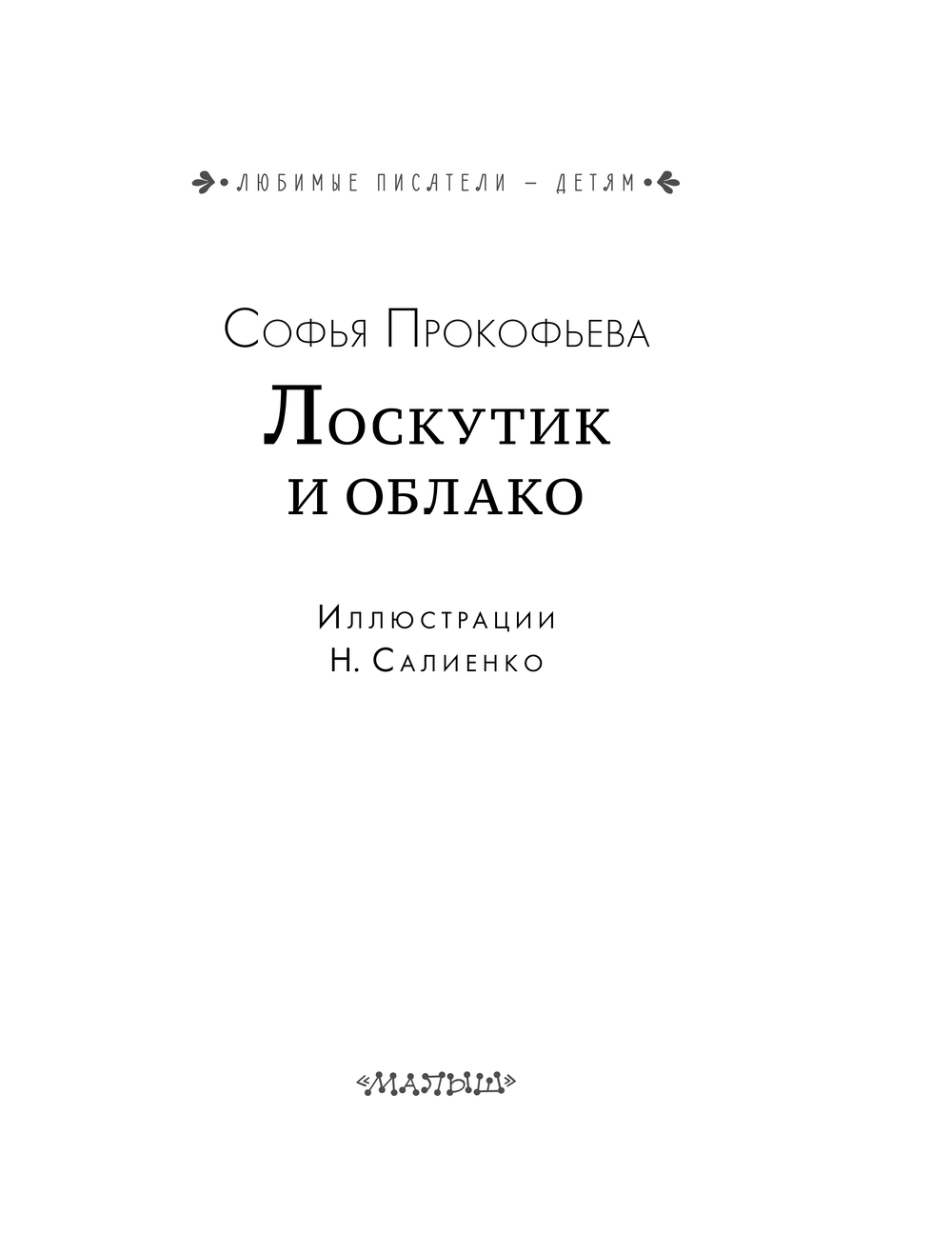 Художественная книга АСТ Лоскутик и Облако, твердая обложка (Прокофьева Софья) — фото 4