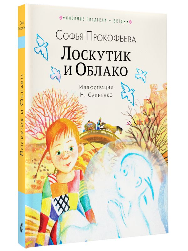 Художественная книга АСТ Лоскутик и Облако, твердая обложка (Прокофьева Софья) — фото 2