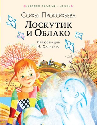 

Книга, Лоскутик и Облако, твердая обложка