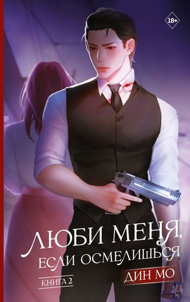 Книга АСТ Люби меня, если осмелишься. Книга 2, твердая обложка (Дин Мо)