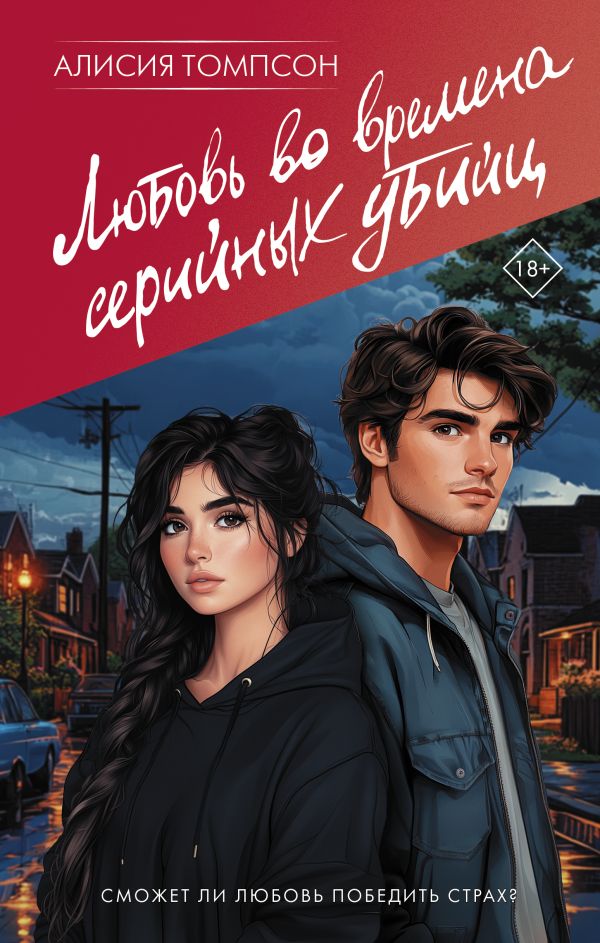 Художественная книга АСТ Любовь во времена серийных убийц, твердая обложка (Томпсон Алисия) — фото 1