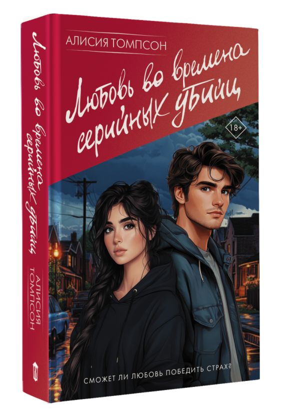 Художественная книга АСТ Любовь во времена серийных убийц, твердая обложка (Томпсон Алисия) — фото 2