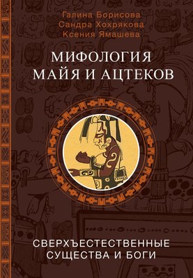 

Книга, Мифология майя и ацтеков