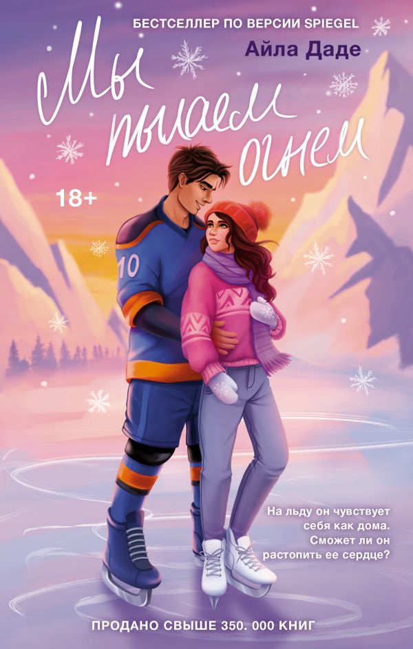Художественная книга АСТ Мы пылаем огнем, твердая обложка (Даде Айла) — фото 1