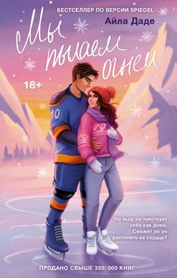 

Книга, Мы пылаем огнем, твердая обложка