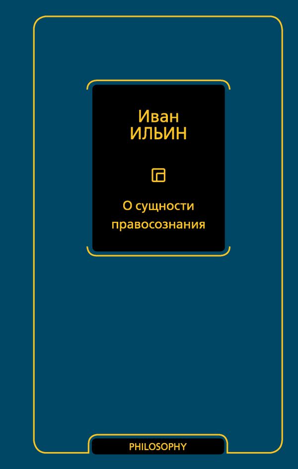 Нехудожественная книга АСТ О сущности правосознания, твердая обложка (Ильин Иван)