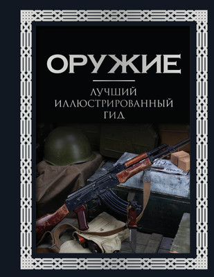 Энциклопедия АСТ Оружие. Лучший иллюстрированный гид (Мерников Андрей 9785171700225) -