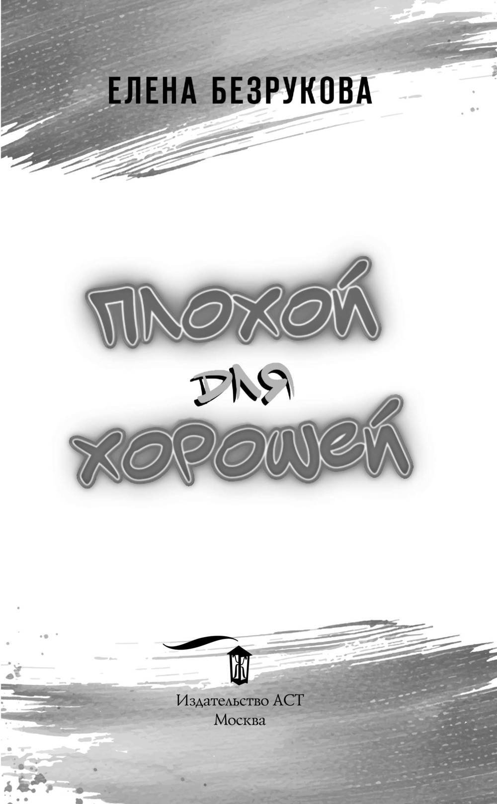Художественная книга АСТ Плохой для хорошей, твердая обложка (Безрукова Елена) — фото 3