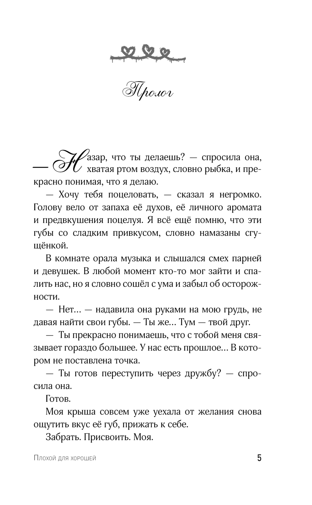 Художественная книга АСТ Плохой для хорошей, твердая обложка (Безрукова Елена) — фото 5