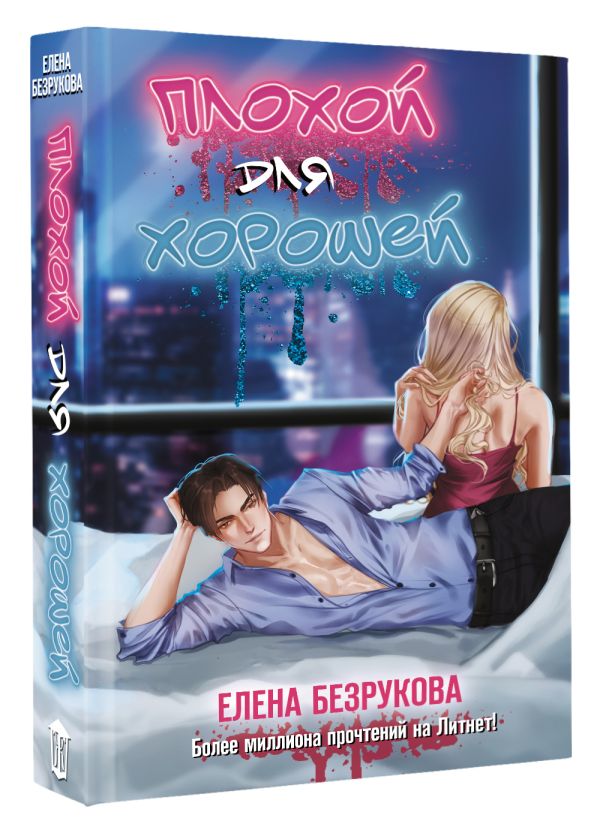 Художественная книга АСТ Плохой для хорошей, твердая обложка (Безрукова Елена) — фото 2