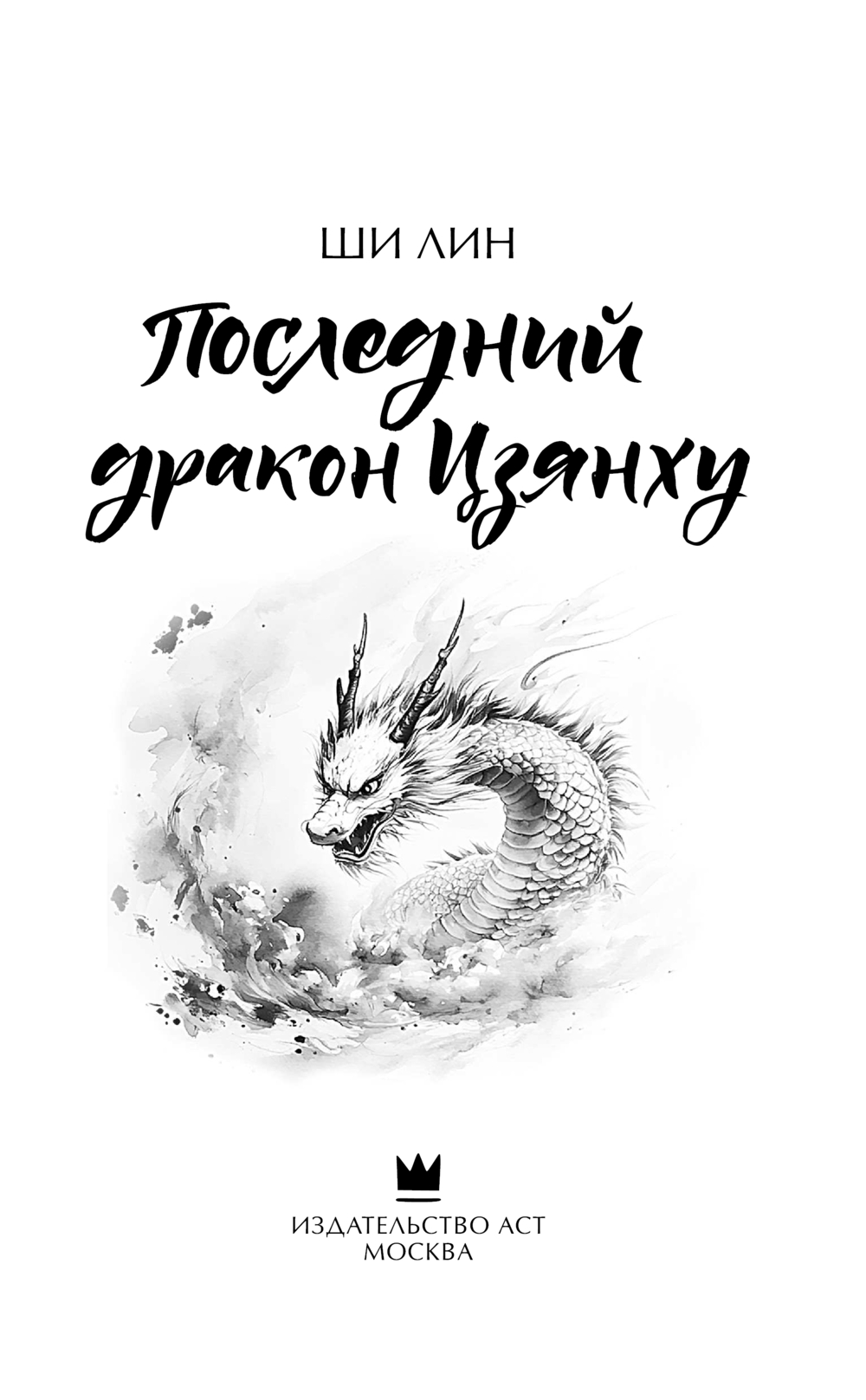Художественная книга АСТ Последний дракон Цзянху, твердая обложка (Ши Лин) — фото 3