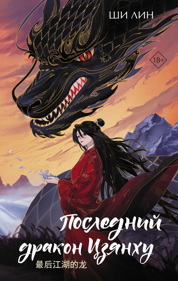 Художественная книга АСТ Последний дракон Цзянху, твердая обложка (Ши Лин) — фото 1