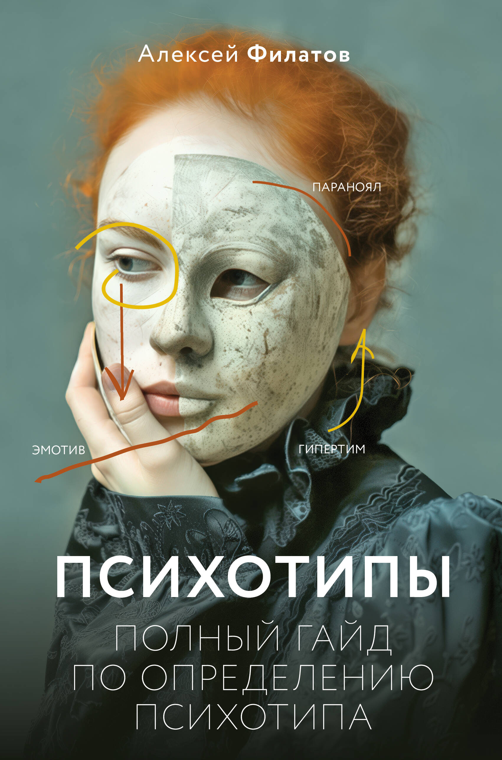 Нехудожественная книга АСТ Психотипы. Полный гайд по определению психотипа, твердая обложка (Филатов Алексей)