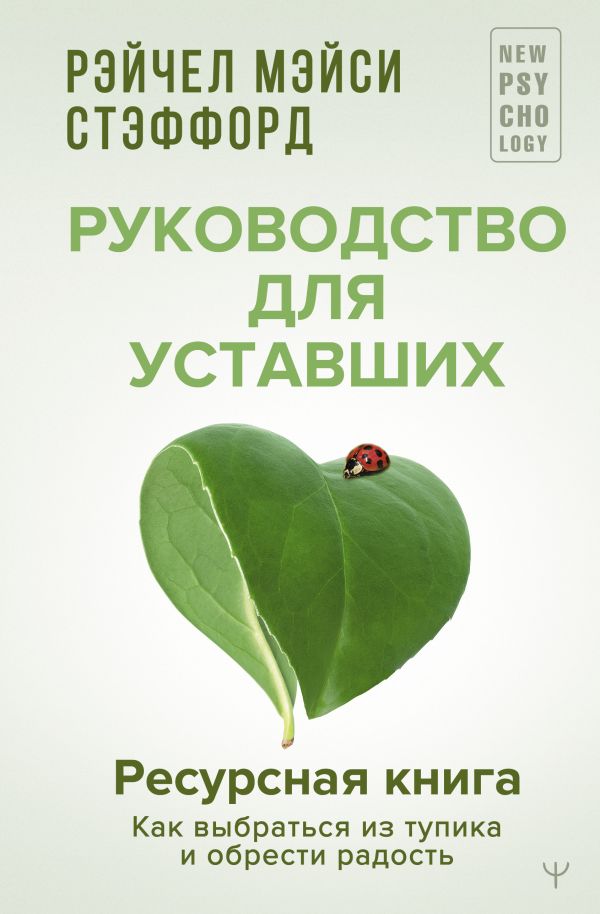 Нехудожественная книга АСТ Ресурсная книга. Руководство для уставших, твердая обложка (Стэффорд Рейчел)