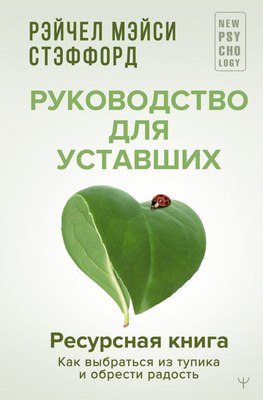 

Книга, Ресурсная книга. Руководство для уставших, твердая обложка