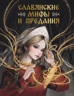

Книга, Славянские мифы и предания, твердая обложка