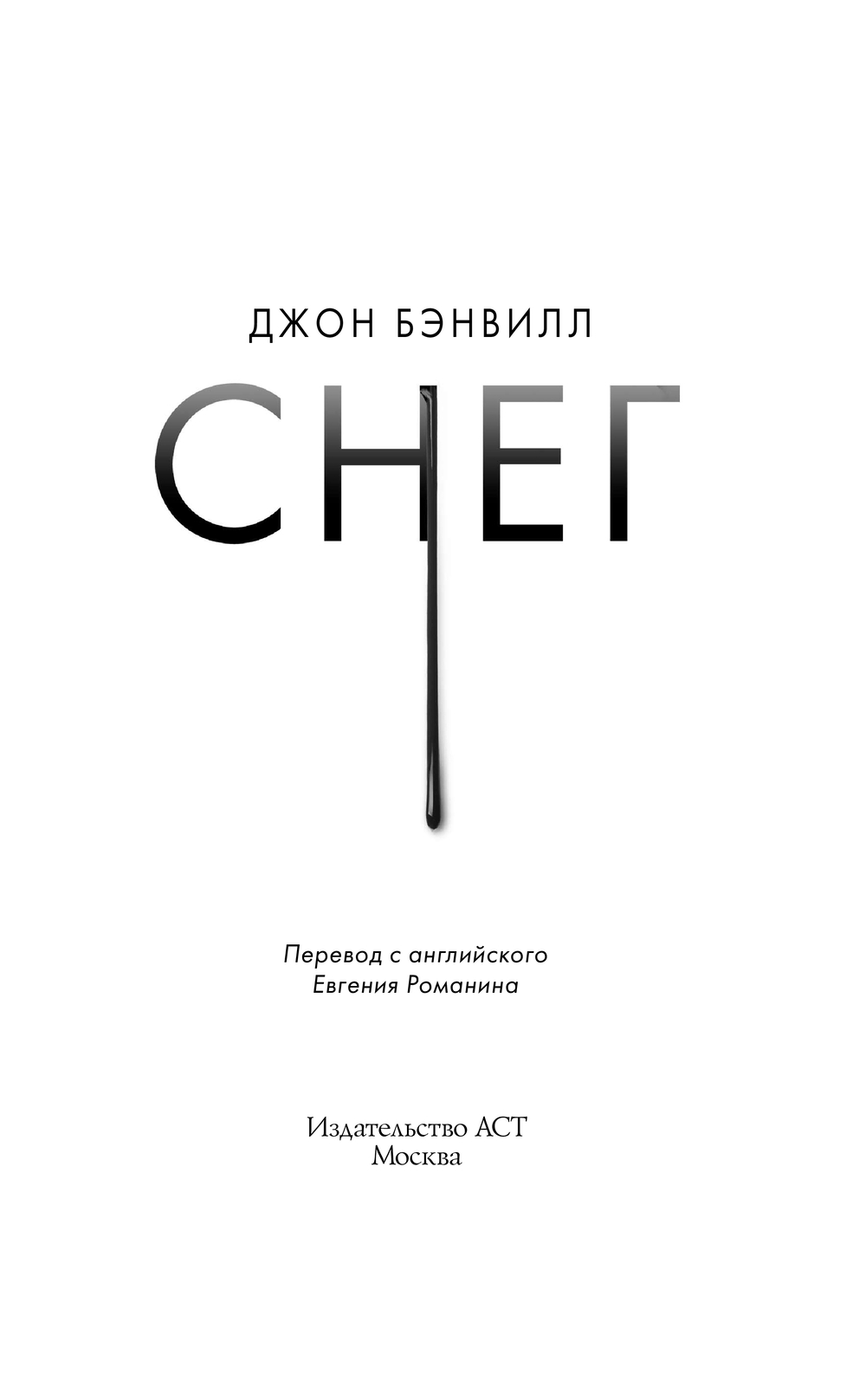 Художественная книга АСТ Снег, твердая обложка (Бэнвилл Джон) — фото 2