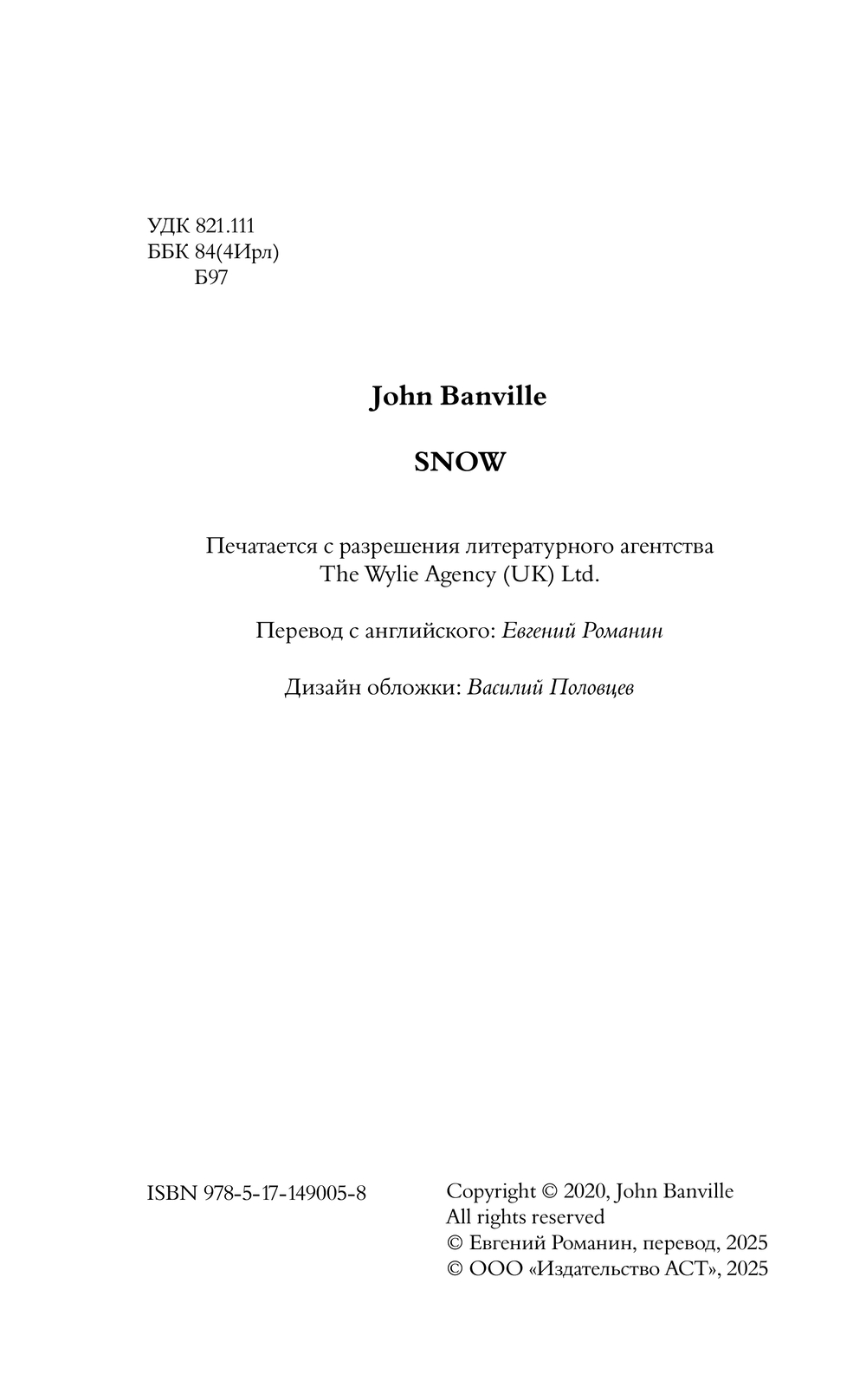 Художественная книга АСТ Снег, твердая обложка (Бэнвилл Джон) — фото 3