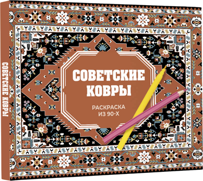 

Раскраска-антистресс, Советские ковры. Раскраска из 90-х