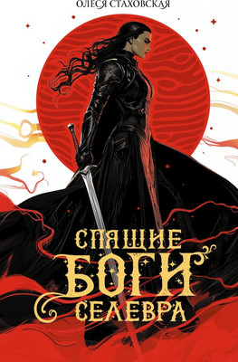 

Книга, Спящие Боги Селевра, твердая обложка