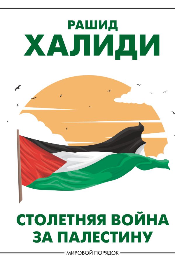 Нехудожественная книга АСТ Столетняя война за Палестину, твердая обложка (Халиди Рашид)