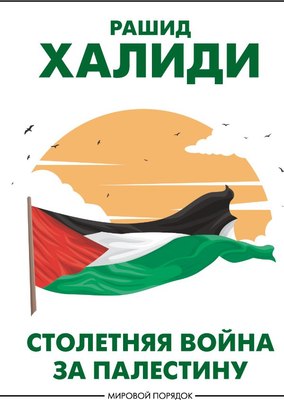 

Книга, Столетняя война за Палестину, твердая обложка