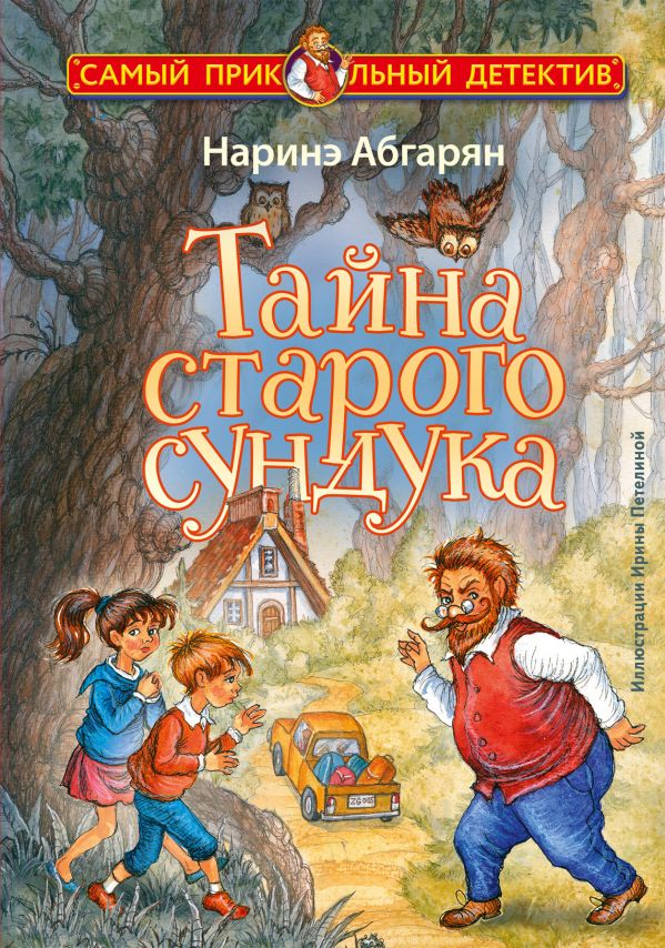 Художественная книга АСТ Тайна старого сундука, твердая обложка (Абгарян Наринэ) — фото 1