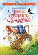 Книга АСТ Тайна старого сундука, твердая обложка (Абгарян Наринэ) - 