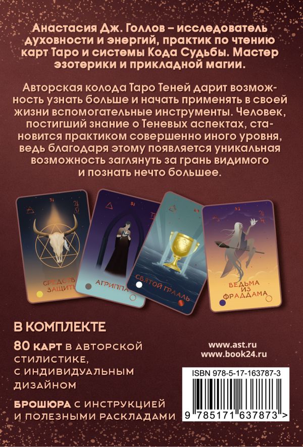 Гадальные карты АСТ Таро Теней (Голлов Анастасия 9785171637873) — фото 3