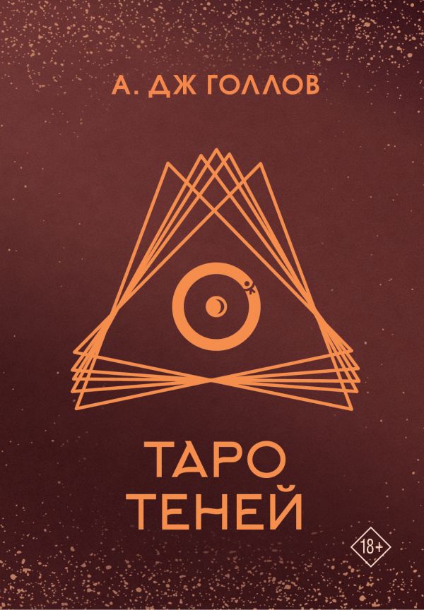 Гадальные карты АСТ Таро Теней (Голлов Анастасия 9785171637873) — фото 1
