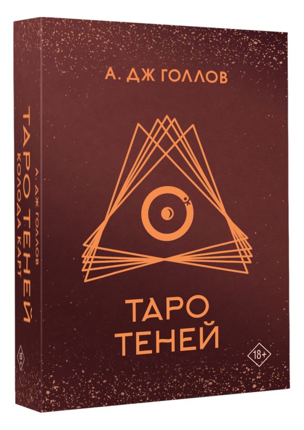 Гадальные карты АСТ Таро Теней (Голлов Анастасия 9785171637873) — фото 2