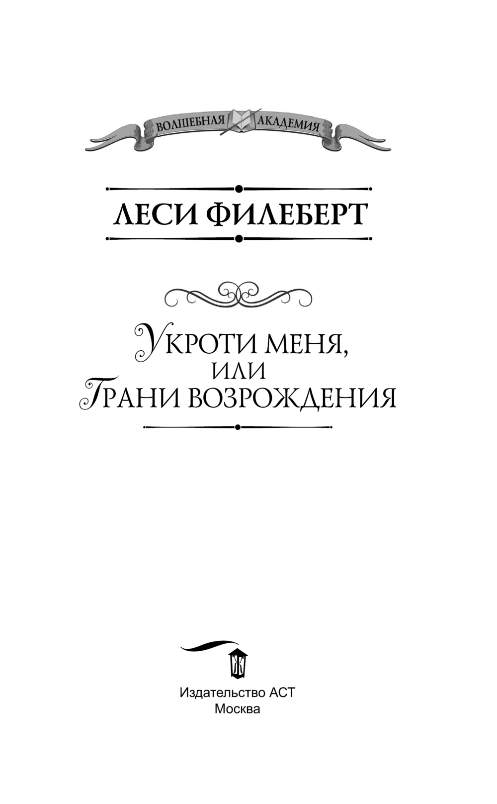 Художественная книга АСТ Укроти меня, или Грани возрождения (Филеберт Леси) — фото 3
