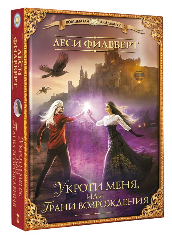 Художественная книга АСТ Укроти меня, или Грани возрождения (Филеберт Леси) — фото 2