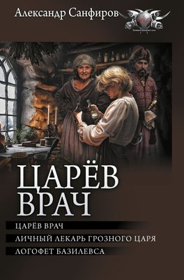 

Книга, Царев врач, твердая обложка