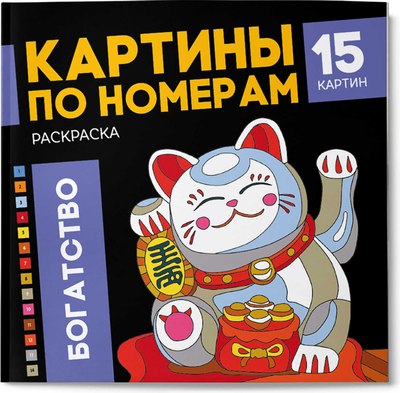 Раскраска Феникс+ Богатство / 68043 - 