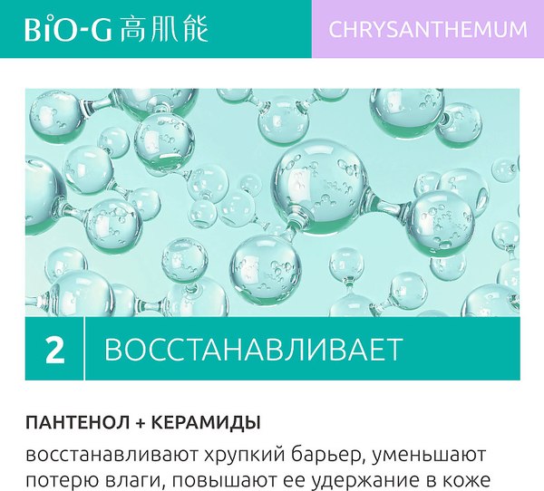 Тонер для лица Bio-G Chrysanthemum с экстрактом хризантемы (175мл)