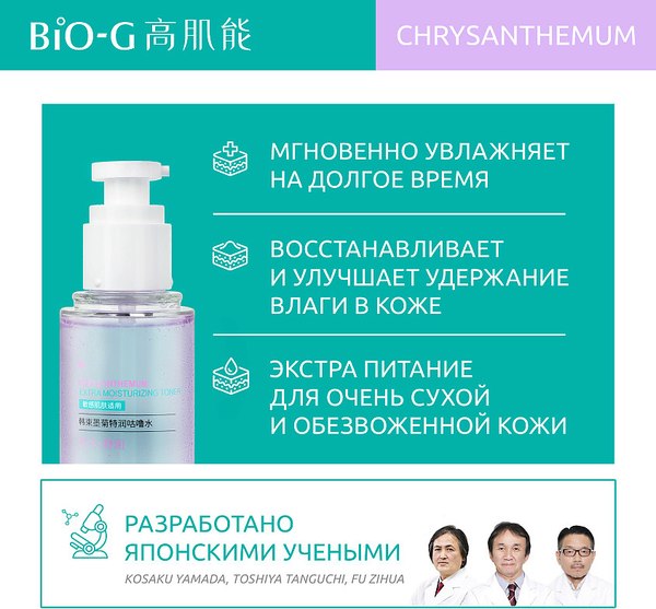 Тонер для лица Bio-G Chrysanthemum с экстрактом хризантемы (175мл)