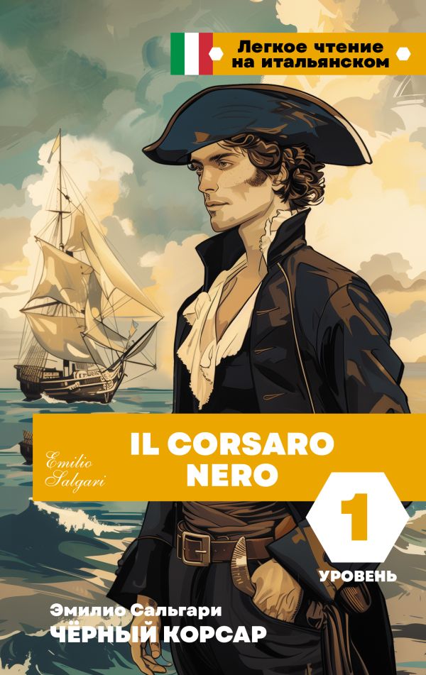 Книга АСТ Черный корсар. Il Corsaro Nero. Уровень 1 (Сальгари Эмилио)
