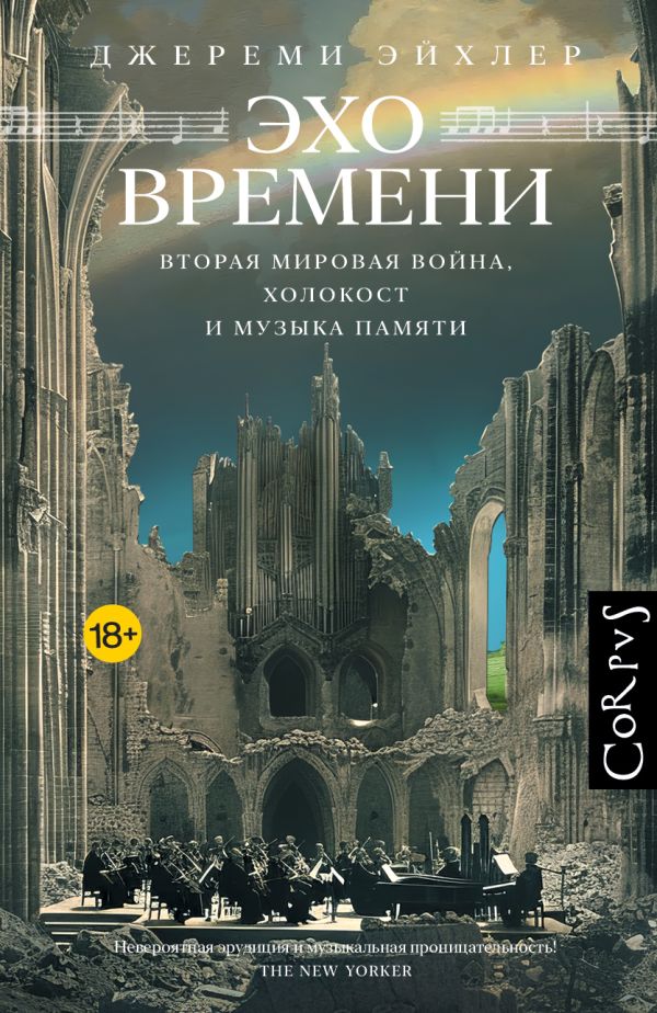 Нехудожественная книга АСТ Эхо времени, твердая обложка (Эйхлер Джереми)
