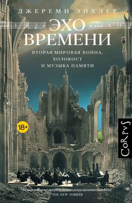 

Книга, Эхо времени, твердая обложка