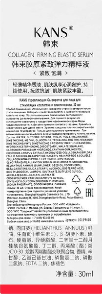 Сыворотка для лица Kans Укрепляющая для стимуляции коллагена и эластичности (30мл)