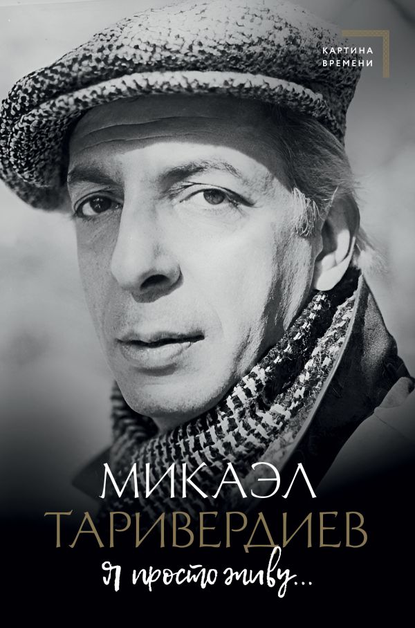 Нехудожественная книга АСТ Я просто живу... твердая обложка (Таривердиев Микаэл)