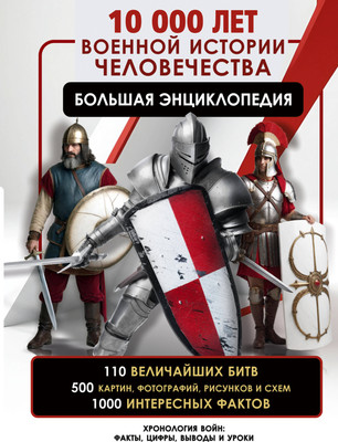 

Энциклопедия, 10 000 лет военной истории человечества, твердая обложка