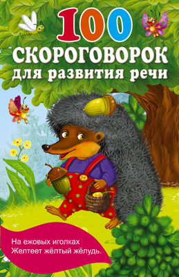 Развивающая книга АСТ 100 скороговорок для развития речи, мягкая обложка (Дмитриева Валентина) - 